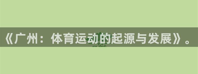 球速体育：《广州：体育运动的起源与发展》。