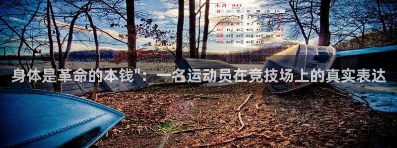 球速体育：身体是革命的本钱\