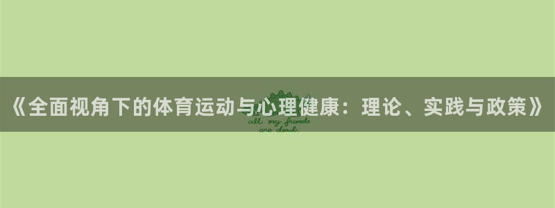 球速体育：《全面视角下的体育运动与心理健康：理论、实践与政策》