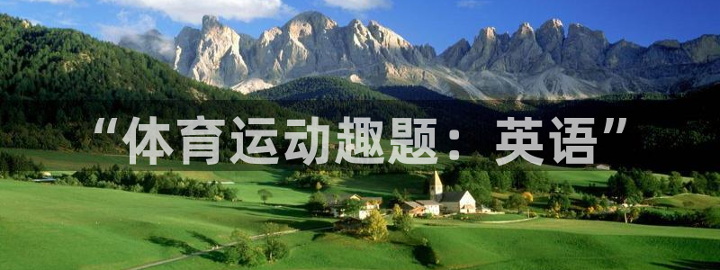 球速体育：“体育运动趣题：英语”