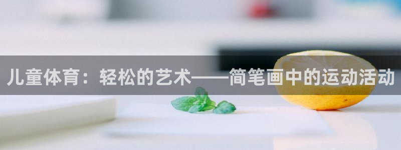 球速体育：儿童体育：轻松的艺术——简笔画中的运动活动