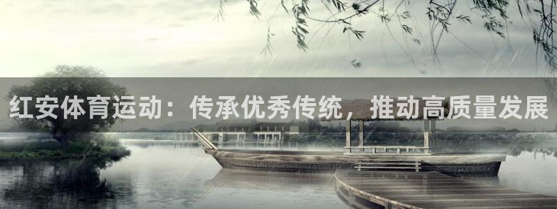 球速体育：红安体育运动：传承优秀传统，推动高质量发展