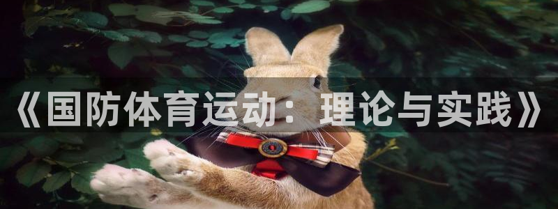 球速体育：《国防体育运动：理论与实践》