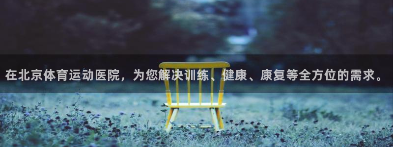球速体育：在北京体育运动医院，为您解决训练、健康、康复等全方位的需求。